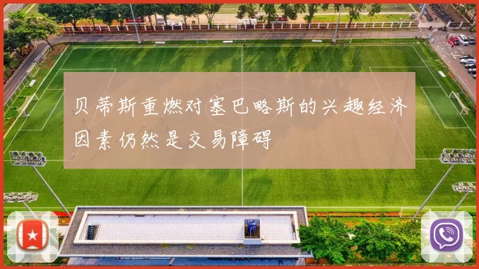 贝蒂斯重燃对塞巴略斯的兴趣经济因素仍然是交易障碍