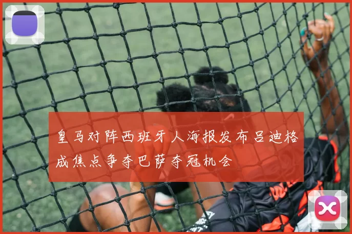 皇马对阵西班牙人海报发布吕迪格成焦点争夺巴萨夺冠机会